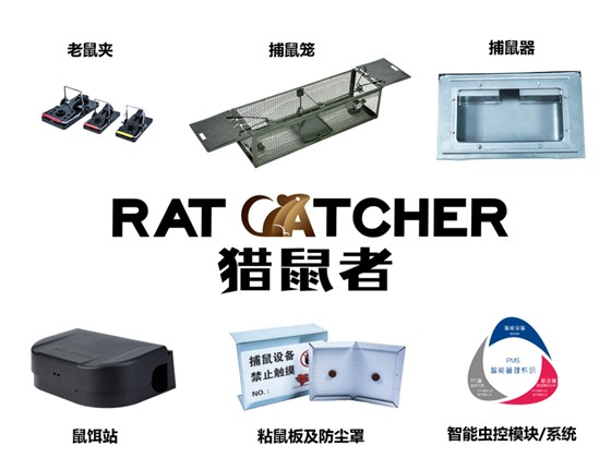 选择捕鼠器厂家，本质是什么