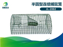 景隆JL-2002半圆型连续捕鼠笼 食品工厂老鼠笼家用