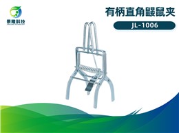 景隆JL-1006有柄直角鼹鼠夹 地老鼠捕捉工具 地鼠夹子 景隆JL-1006有柄直角鼹鼠夹 地老鼠捕捉工具 地鼠夹子