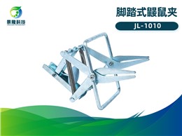 景隆JL-1010脚踏式鼹鼠夹 蛤蛤地鼠捕捉器