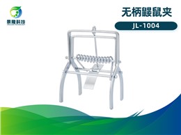 景隆JL-1004无柄鼹鼠夹 瞎老鼠夹子 捕捉农田地下老鼠用