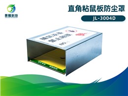 景隆JL-3004D直角粘鼠板防尘罩 老鼠贴防灰罩 景隆JL-3004D直角粘鼠板防尘罩 老鼠贴防灰罩