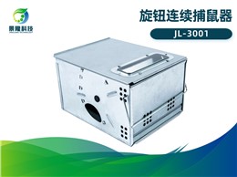 景隆JL-3001旋钮连续捕鼠器 食品厂灭鼠器 景隆JL-3001旋钮连续捕鼠器 食品厂灭鼠器