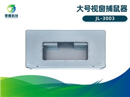 景隆JL-3003大号视窗捕鼠器 工厂连续捕鼠器 景隆JL-3003大号视窗捕鼠器 工厂连续捕鼠器