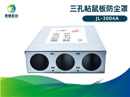 景隆JL-3004A三孔粘鼠板防尘罩 老鼠贴护罩盒 景隆JL-3004A三孔粘鼠板防尘罩 老鼠贴护罩盒