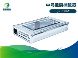 景隆JL-3002中号视窗捕鼠器 食品厂验厂审核捕鼠器 景隆JL-3002中号视窗捕鼠器 食品厂验厂审核捕鼠器