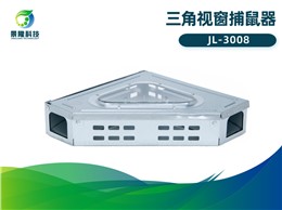 景隆JL-3008三角视窗捕鼠器 墙角连续捕鼠器 景隆JL-3008三角视窗捕鼠器 墙角连续捕鼠器