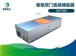 景隆智能双门连续捕鼠器SRT302 智慧虫控