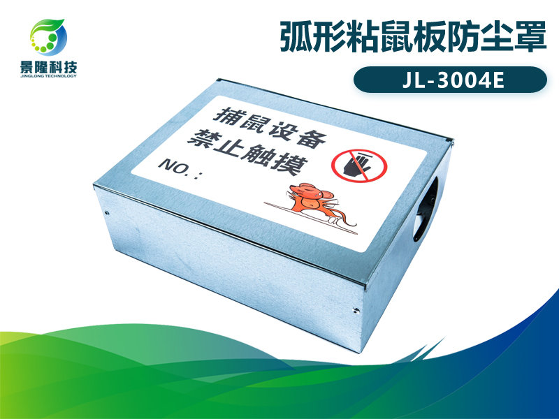 景隆JL-3004E弧形粘鼠板防尘罩 老鼠胶保护罩