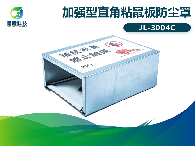 景隆JL-3004C加强型直角粘鼠板防尘罩 老鼠贴保护罩