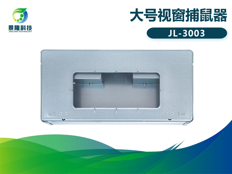 景隆JL-3003大号视窗捕鼠器 工厂连续捕鼠器