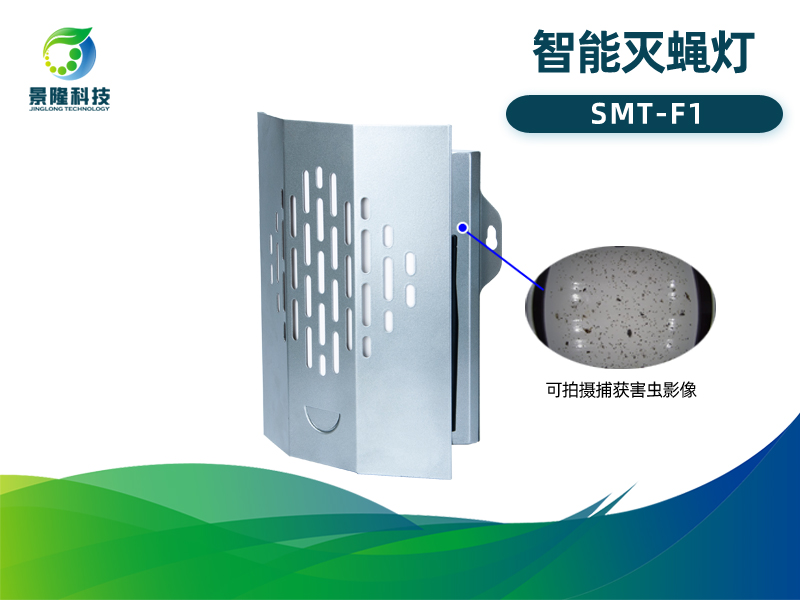景隆智能灭蝇灯 物联网捕蝇器SMT-F1
