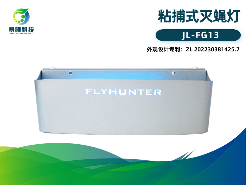 景隆猎蝇者FG13金属粘捕式灭蝇灯 商用灭蚊灯苍蝇诱捕器