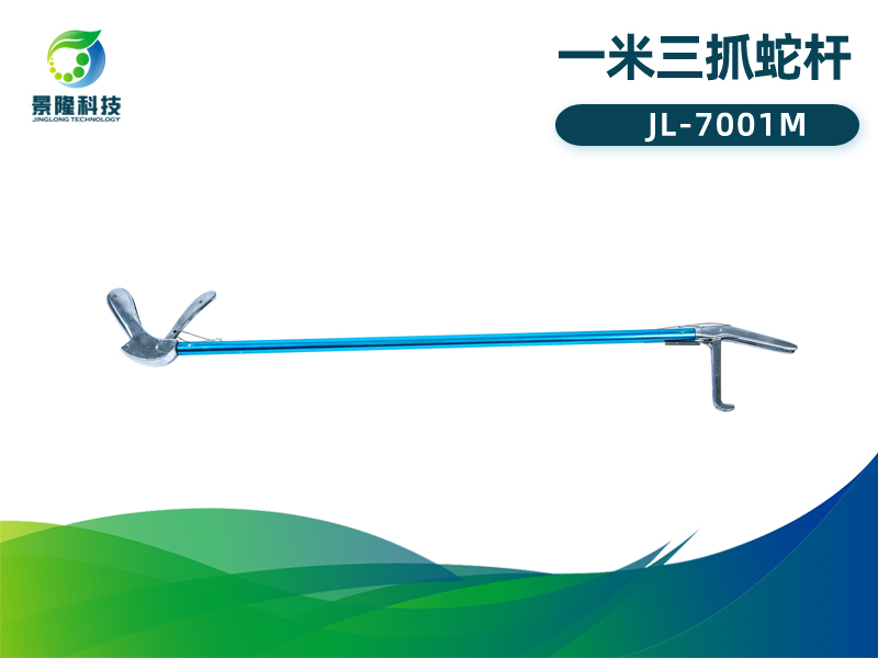 景隆7001-M一米三抓蛇杆/捕蛇钩/抓蛇钳 景隆7001-M一米三抓蛇杆/捕蛇钩/抓蛇钳