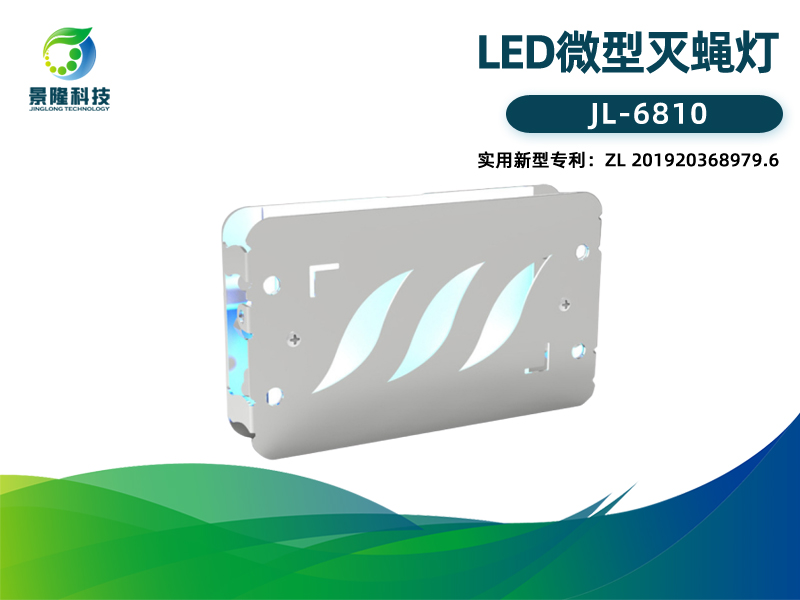 景隆JL-6810粘捕式灭蚊蝇灯 小型LED灭蝇灯