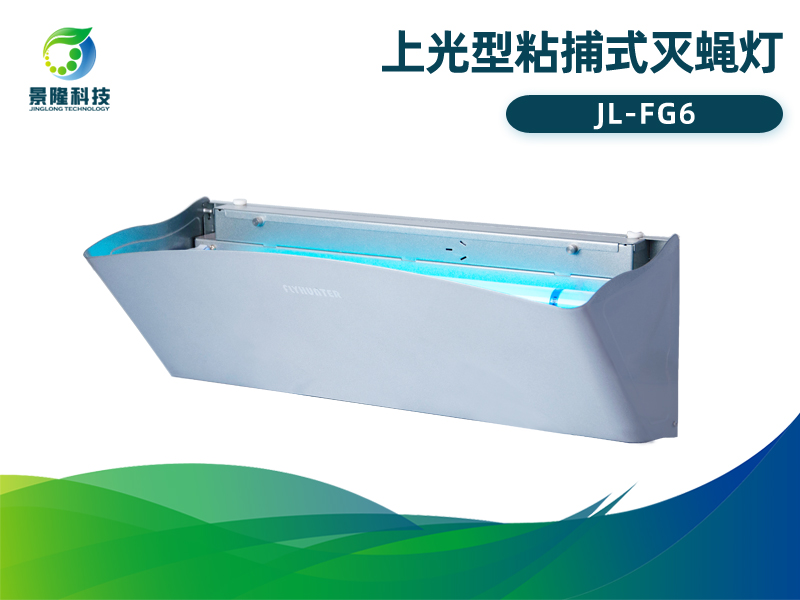 景隆猎蝇者FG6上光型粘捕式灭蝇灯 光诱捕虫灯
