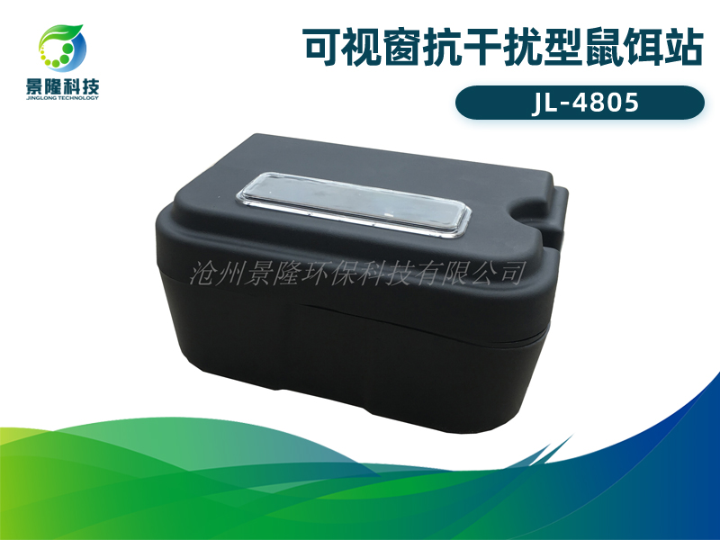 景隆JL-4805可视窗抗干扰型鼠饵站 视窗毒饵站 景隆JL-4805可视窗抗干扰型鼠饵站 视窗毒饵站