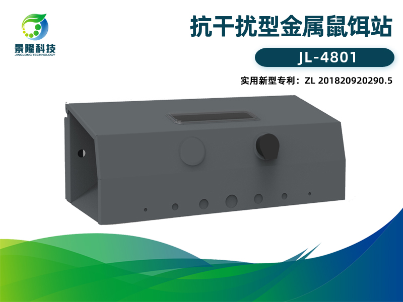 景隆JL-4801抗干扰型金属鼠饵站 视窗灭鼠诱饵盒 景隆JL-4801抗干扰型金属鼠饵站 视窗灭鼠诱饵盒