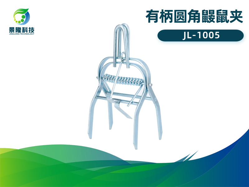 景隆JL-1005有柄圆角鼹鼠夹 瞎鼠地排子治理工具 景隆JL-1005有柄圆角鼹鼠夹 瞎鼠地排子治理工具