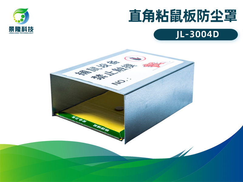 景隆JL-3004D直角粘鼠板防尘罩 老鼠贴防灰罩
