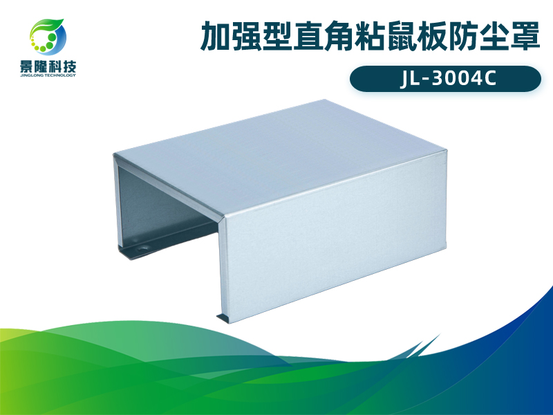 景隆JL-3004C加强型直角粘鼠板防尘罩 老鼠贴保护罩