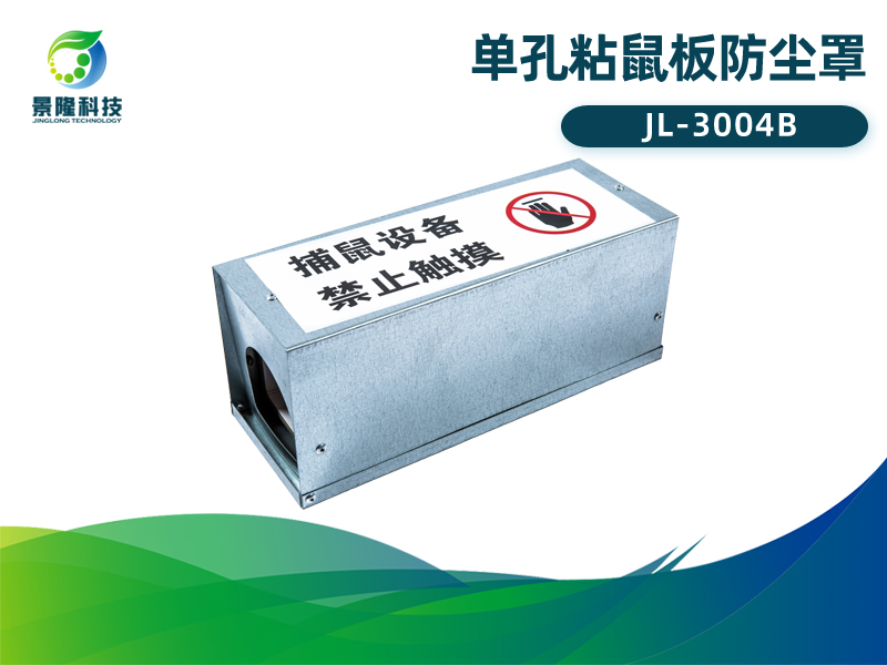 景隆JL-3004B单孔粘鼠板防尘罩 工厂防尘捕鼠盒