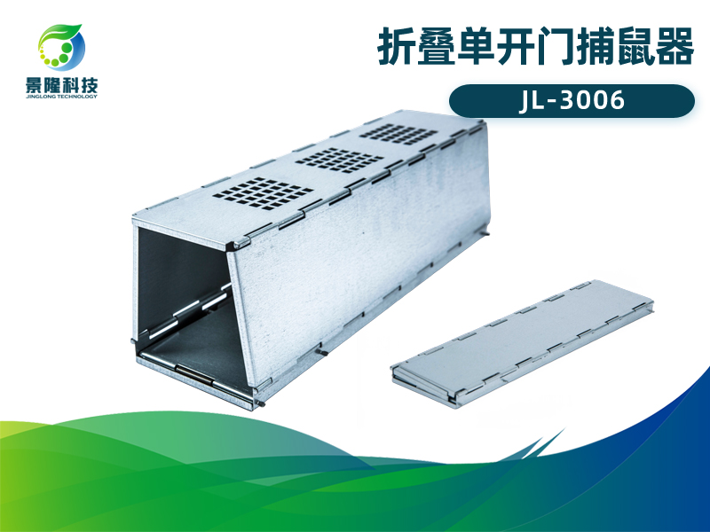 景隆JL-3006折叠单开门捕鼠器 工厂家用自动捕鼠器 景隆JL-3006折叠单开门捕鼠器 工厂家用自动捕鼠器