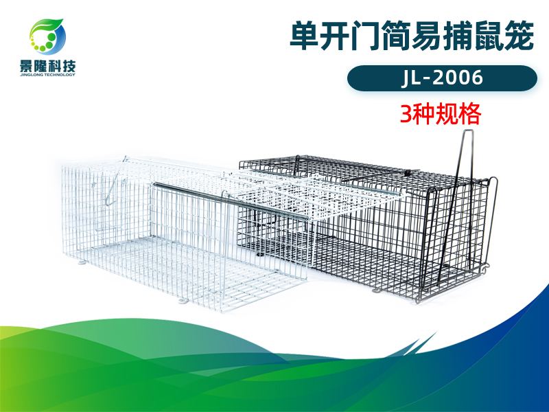 景隆JL-2006单开门简易捕鼠笼 家用老鼠笼捕鼠器 景隆JL-2006单开门简易捕鼠笼 家用老鼠笼捕鼠器