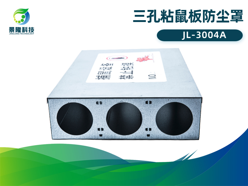 景隆JL-3004A三孔粘鼠板防尘罩 老鼠贴护罩盒
