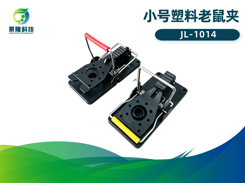 景隆JL-1014小号塑料老鼠夹 自动捕鼠器
